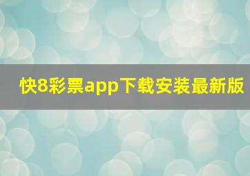 快8彩票app下载安装最新版