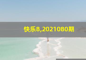 快乐8,2021080期