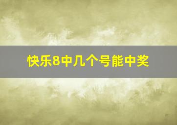 快乐8中几个号能中奖