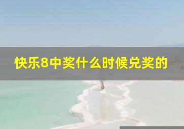 快乐8中奖什么时候兑奖的