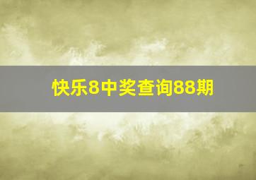 快乐8中奖查询88期