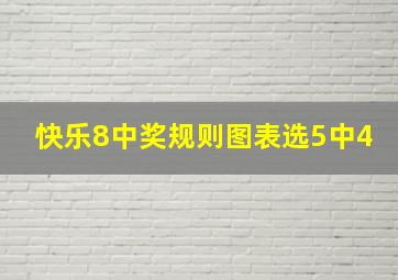 快乐8中奖规则图表选5中4