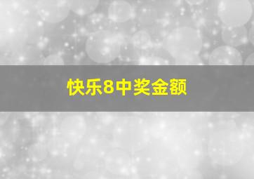 快乐8中奖金额