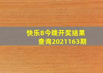 快乐8今晚开奖结果查询2021163期