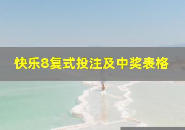 快乐8复式投注及中奖表格