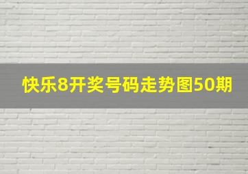 快乐8开奖号码走势图50期