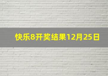 快乐8开奖结果12月25日