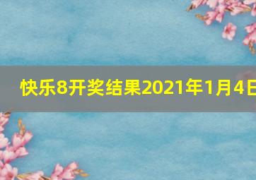 快乐8开奖结果2021年1月4日