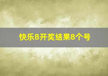 快乐8开奖结果8个号