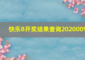 快乐8开奖结果查询2020009