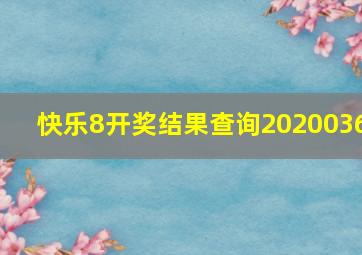 快乐8开奖结果查询2020036