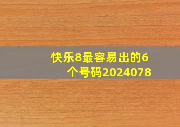 快乐8最容易出的6个号码2024078