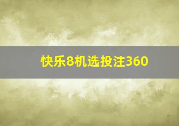 快乐8机选投注360