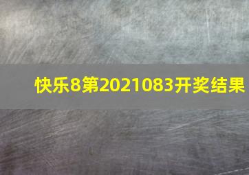 快乐8第2021083开奖结果