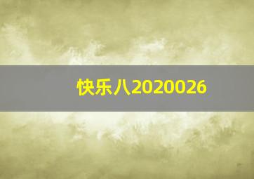 快乐八2020026