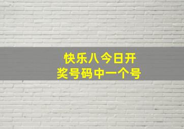 快乐八今日开奖号码中一个号