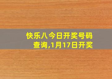 快乐八今日开奖号码查询,1月17日开奖