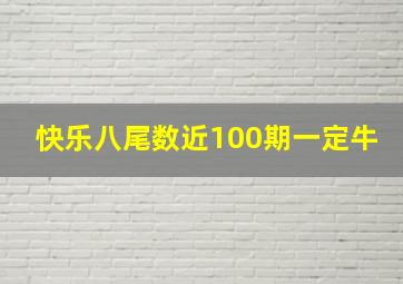 快乐八尾数近100期一定牛