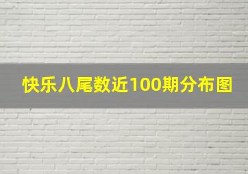 快乐八尾数近100期分布图