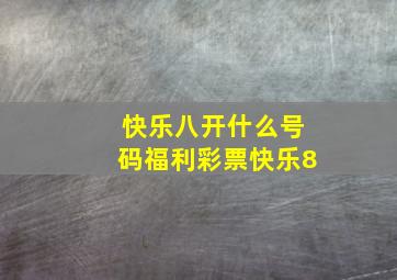 快乐八开什么号码福利彩票快乐8