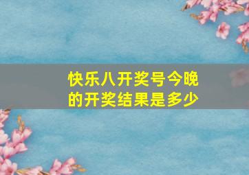 快乐八开奖号今晚的开奖结果是多少