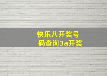 快乐八开奖号码查询3a开奖