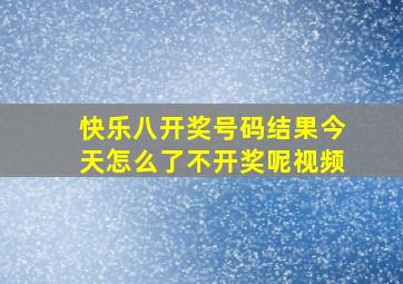 快乐八开奖号码结果今天怎么了不开奖呢视频