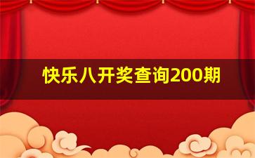 快乐八开奖查询200期