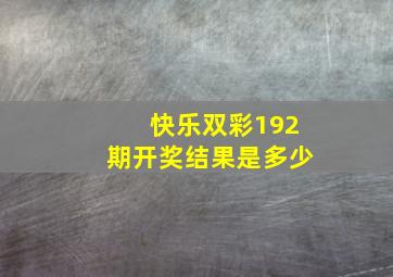 快乐双彩192期开奖结果是多少