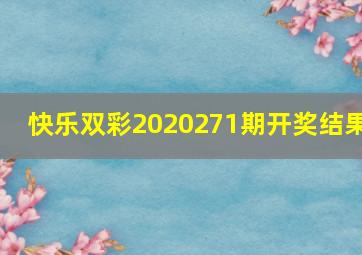 快乐双彩2020271期开奖结果