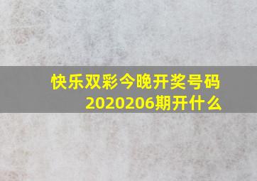 快乐双彩今晚开奖号码2020206期开什么