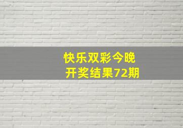 快乐双彩今晚开奖结果72期