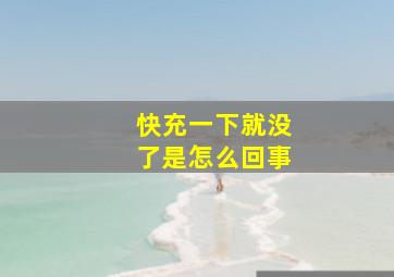 快充一下就没了是怎么回事