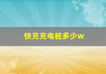 快充充电桩多少w