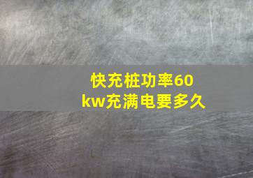 快充桩功率60kw充满电要多久