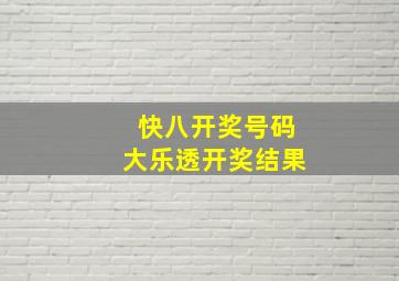 快八开奖号码大乐透开奖结果