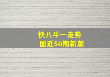 快八牛一走势图近50期新版