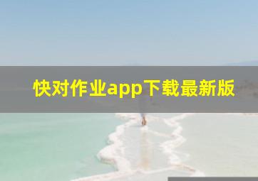 快对作业app下载最新版