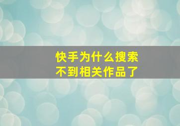 快手为什么搜索不到相关作品了