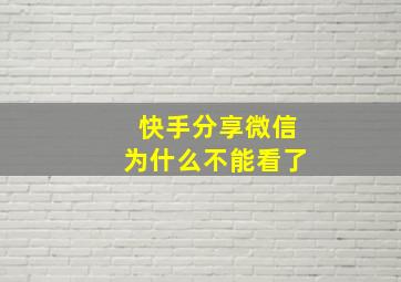 快手分享微信为什么不能看了