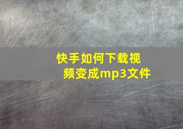 快手如何下载视频变成mp3文件