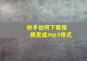 快手如何下载视频变成mp3格式