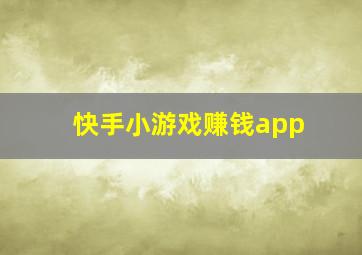 快手小游戏赚钱app