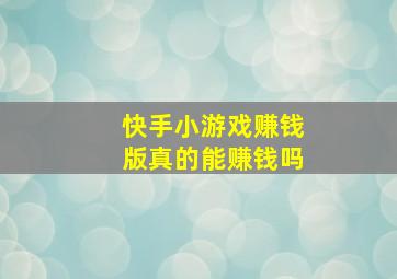 快手小游戏赚钱版真的能赚钱吗