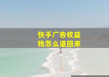 快手广告收益钱怎么退回来