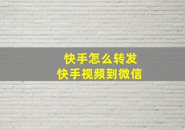 快手怎么转发快手视频到微信