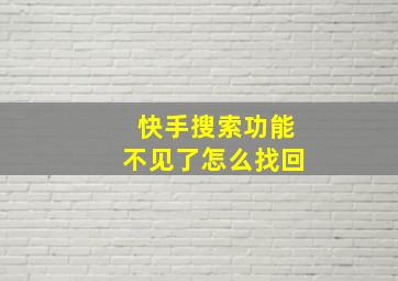 快手搜索功能不见了怎么找回