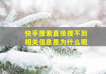 快手搜索直接搜不到相关信息是为什么呢