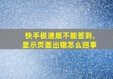 快手极速版不能签到,显示页面出错怎么回事