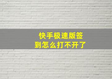 快手极速版签到怎么打不开了